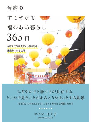 cover image of 台湾のすこやかで福のある暮らし 365日